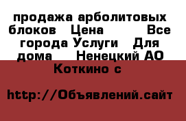 продажа арболитовых блоков › Цена ­ 110 - Все города Услуги » Для дома   . Ненецкий АО,Коткино с.